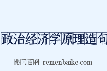 政治经济学原理造句是什么意思的图片